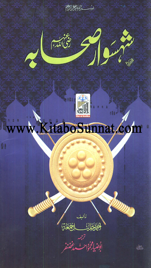 شہسوار صحابہ رضی اللہ عنہم Screenshot 0