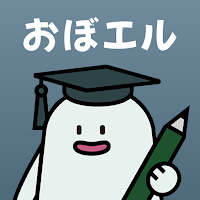 おぼエル ITパスポート試験