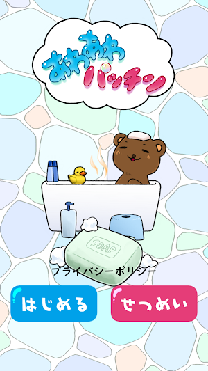 あわあわぱっちん Screenshot 0