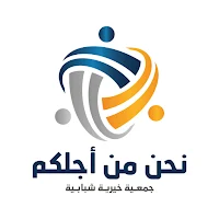 نحن من اجلكم