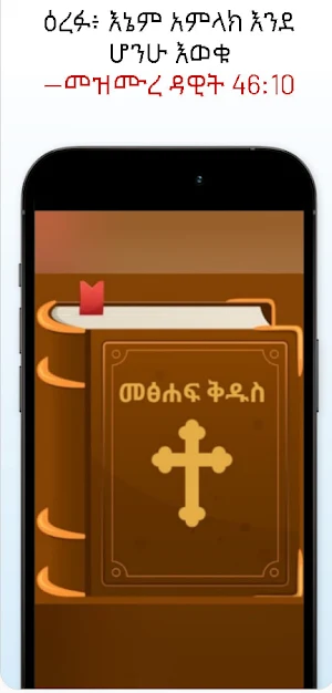 ሕያው ቃል(መፅሐፍ ቅዱስ) Screenshot 2