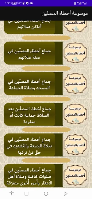 موسوعة أخطاء المصلين Screenshot 2
