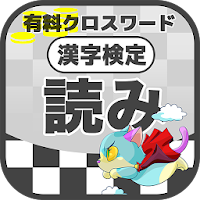 漢字検定 読みクロスワード 無料印刷OK! 勉強/漢字アプリ