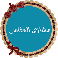 مشارى العفاسى قرأن كريم كاملاً بصوت نقى بدون نت