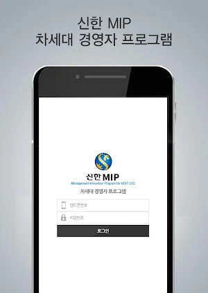신한은행 MIP 스마트 회원수첩 Screenshot 0