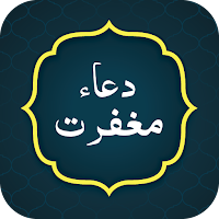 Dua e Maghfirat (دعا مغفرت)
