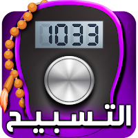 Digital Tasbih - المسبحة الالكترونية