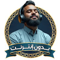 قران كريم بصوت هادئ بدون نت