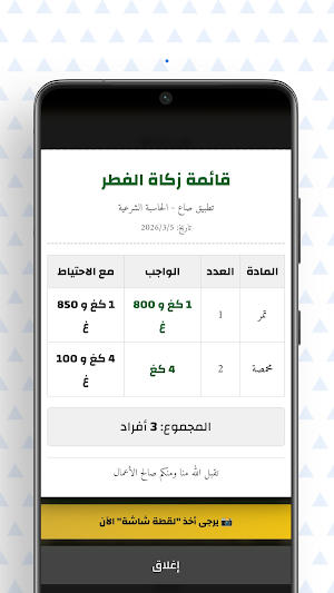 تطبيق صاع لحساب زكاة الفطر Screenshot 3