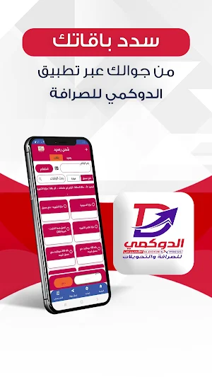 الدوكمي للصرافة والتحويلات Screenshot 0