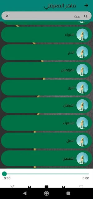 ماهر المعيقلي Screenshot 2