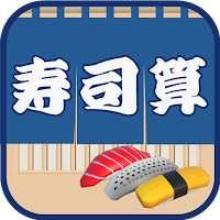 SushiCalculate -Mental Calc-