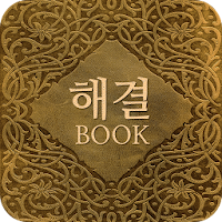 해결의 책