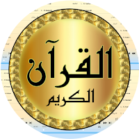 عبد العزيز الأحمد قرآن بدون نت