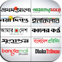 আজকের সব সংবাদপত্রঃ বাংলা ও ইংলিশ