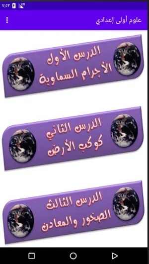شرح مادة العلوم الصف الأول الإعدادي Screenshot 3