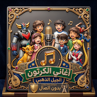 أغاني الكرتون بدون نت