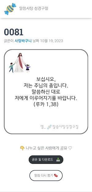 말씀사탕 성경구절 Screenshot 3