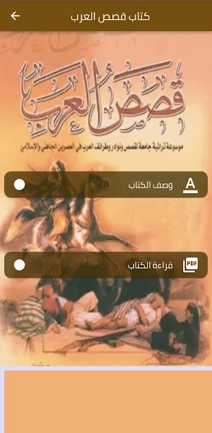كتاب قصص العرب pdf Screenshot 3