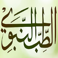 كتاب الطب النبوي