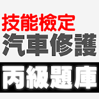 技能檢定-汽車修護丙級題庫