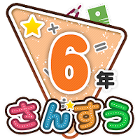 楽しい 小学校 6年生 算数(算数ドリル) 学習アプリ