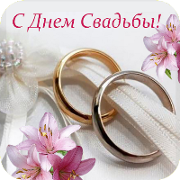 Открытки с Днем Свадьбы
