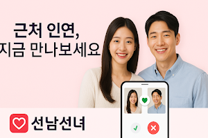 선남선녀 - 소개팅과 데이트를 위한 매칭앱 Screenshot 0