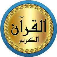 محمد البراك قرآن بدون نت