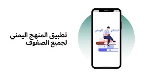 المنهج اليمني Screenshot 0