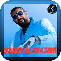 اغاني بدر الشعيبي