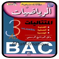 كتاب المتميز في المتتاليات BAC