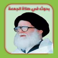 بحوث في صلاة الجمعة