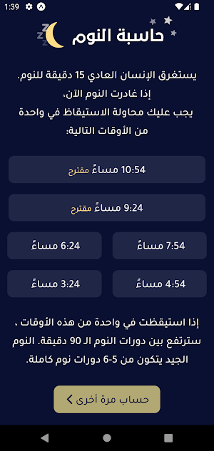حاسبة النوم Screenshot 2