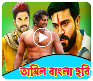 তামিল বাংলা ছবি-Tamil Bangla Screenshot 0