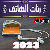 رنات الهاتف 2023 بدون نت