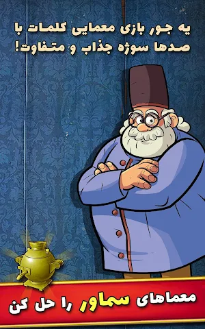 سماور - بازی معمایی کلمات Screenshot 0