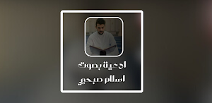 ادعية بصوت اسلام صبحي Screenshot 1