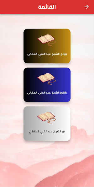 خطب الشيخ عبد الغني العقالي Screenshot 1
