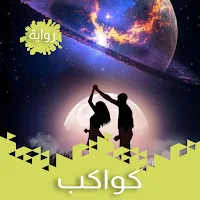 رواية كواكب - رواية رومانسية