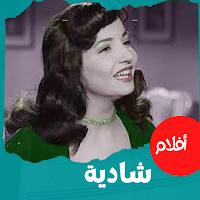 أفلام| شادية|افلام عربي