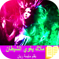 ملاك يغوي الشيطان