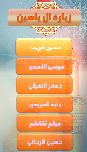 زيارة ال يس زيارة الامام المهدي : بدون نت Screenshot 2