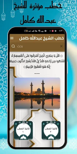خطب الشيخ عبدالله كامل بدون نت Screenshot 2