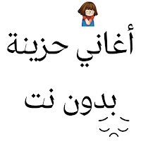 أغاني حزينة بدون نت