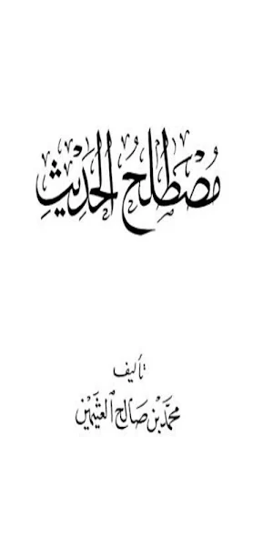 كتاب مصطلح الحديث pdf Screenshot 0