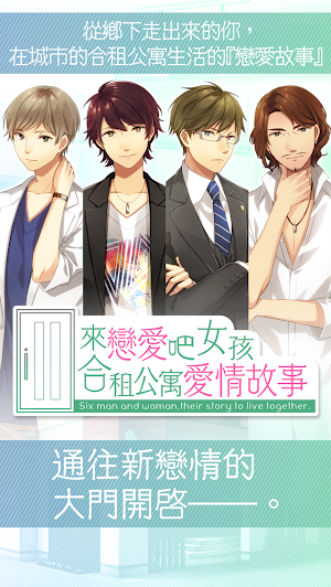 來戀愛吧女孩◆合租公寓愛情故事 Screenshot 0