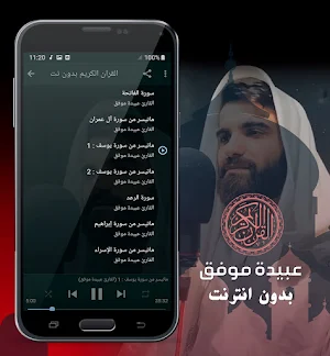 عبيدة موفق الكردي القران الكريم بدون انترنت Screenshot 1