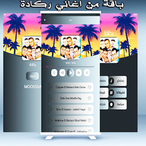 ركادة العيساوي لبركاني بدون نت Screenshot 3