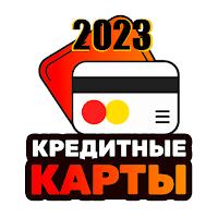 Кредитные карты 2023